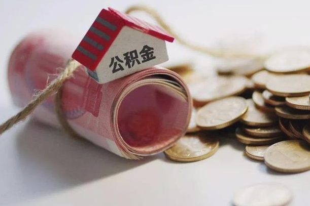 汉川为啥公积金黄牛可以取出来呢（汉川急需用钱提取公积金的方法）